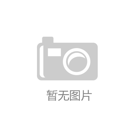米乐米乐·M6(China)官方网站隆众聚焦]：PVC铺地地板行业发展形势分析