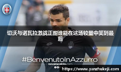 切沃与诺瓦拉激战正酣谁能在这场较量中笑到最后