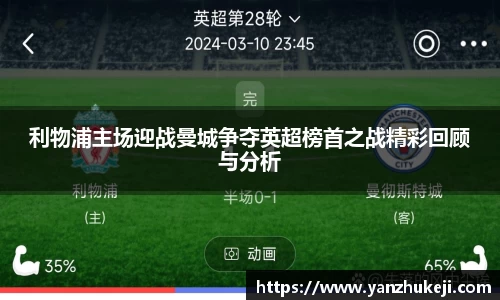 利物浦主场迎战曼城争夺英超榜首之战精彩回顾与分析