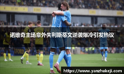 诺维奇主场意外失利斯蒂文逆袭爆冷引发热议