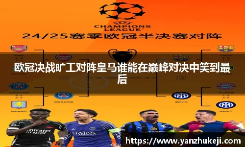 欧冠决战旷工对阵皇马谁能在巅峰对决中笑到最后
