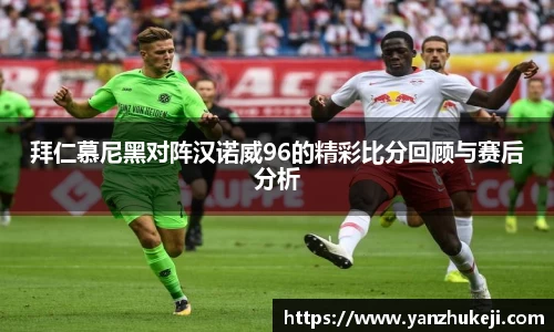 拜仁慕尼黑对阵汉诺威96的精彩比分回顾与赛后分析
